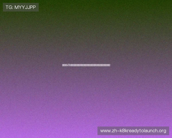 凯发的k8登陆界面优化，提升用户体验让每一次登录都变得更加便捷顺畅